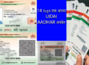 14 सितंबर तक अपना UIDAI AADHAR card update करें या फिर ज्यादा पैसे देने के लिए तैयार हो जाये।