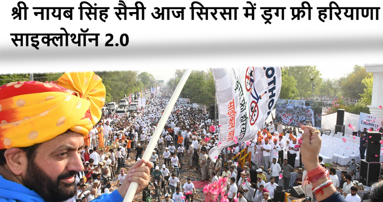 श्री नायब सिंह सैनी आज सिरसा में ड्रग फ्री हरियाणा साइक्लोथॉन 2.0