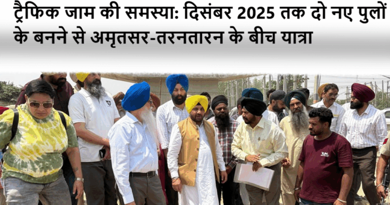 ट्रैफिक जाम की समस्या दिसंबर 2025 तक दो नए पुलों के बनने से अमृतसर-तरनतारन के बीच यात्रा #trafficjam #punjab #amritsar #taranataran #travel