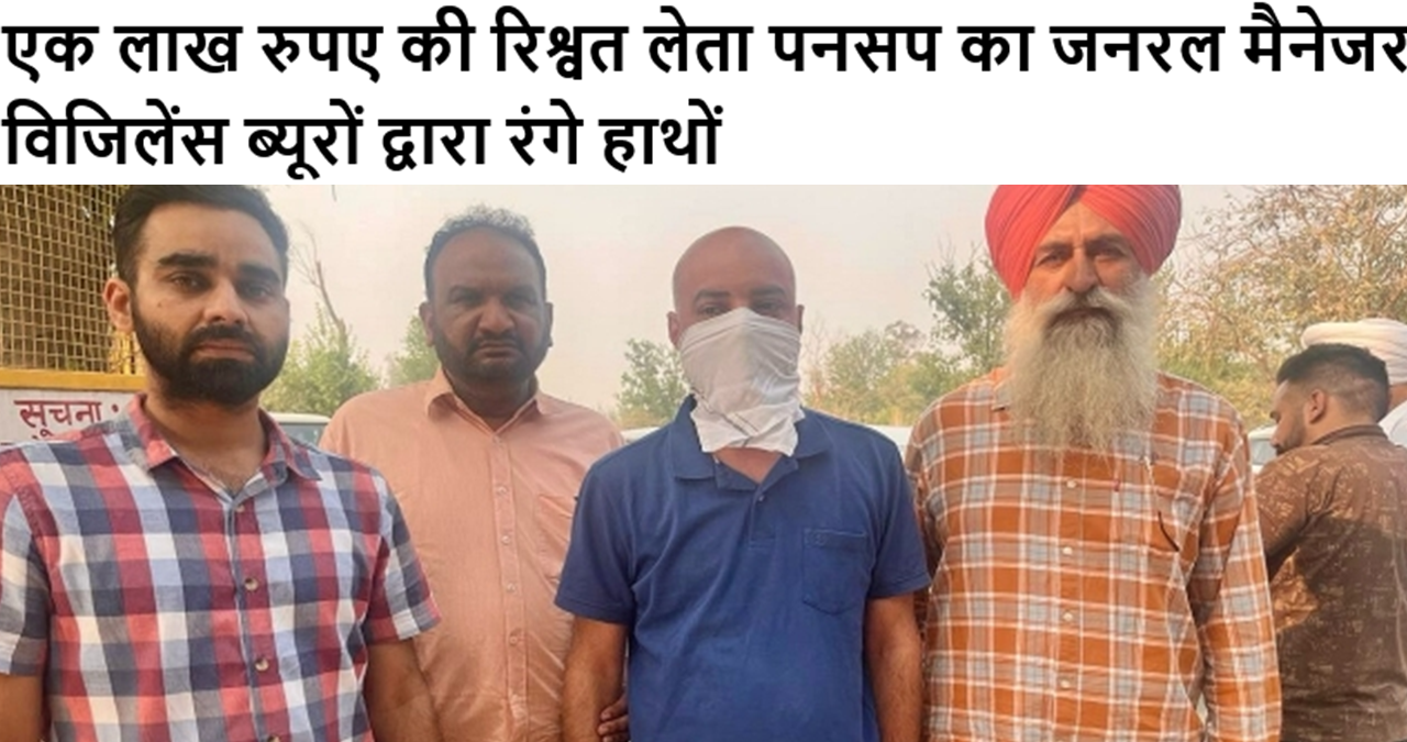 एक लाख रुपए की रिश्वत लेता पनसप का जनरल मैनेजर विजिलेंस ब्यूरों द्वारा रंगे हाथों #rishwat #pansap #generalmanager #punjab
