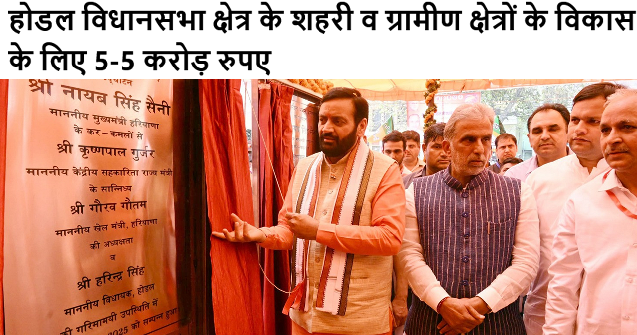होडल विधानसभा क्षेत्र के शहरी व ग्रामीण क्षेत्रों के विकास के लिए 5-5 करोड़ रुपए
