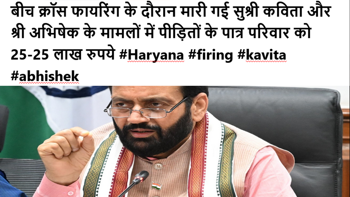बीच क्रॉस फायरिंग के दौरान मारी गई सुश्री कविता और श्री अभिषेक के मामलों में पीड़ितों के पात्र परिवार को 25-25 लाख रुपये #Haryana #firing #kavita #abhishek