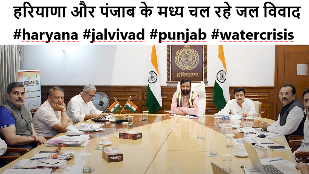हरियाणा और पंजाब के मध्य चल रहे जल विवाद #haryana #jalvivad #punjab #watercrisis