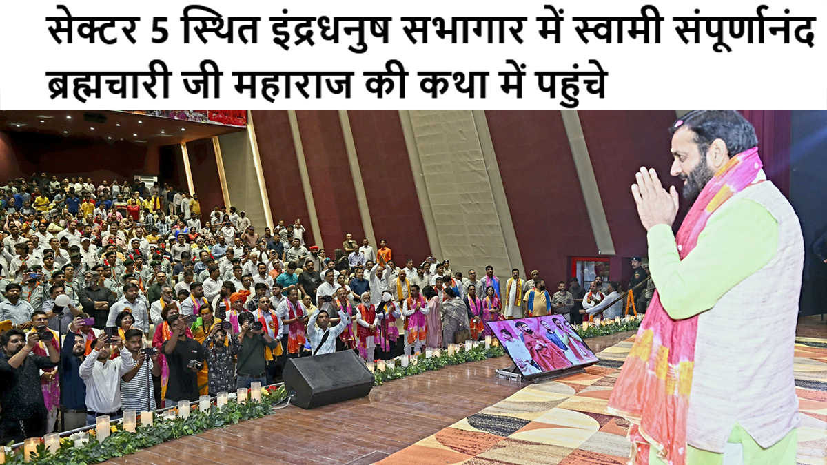सेक्टर 5 स्थित इंद्रधनुष सभागार में स्वामी संपूर्णानंद ब्रह्मचारी जी महाराज की कथा में पहुंचे