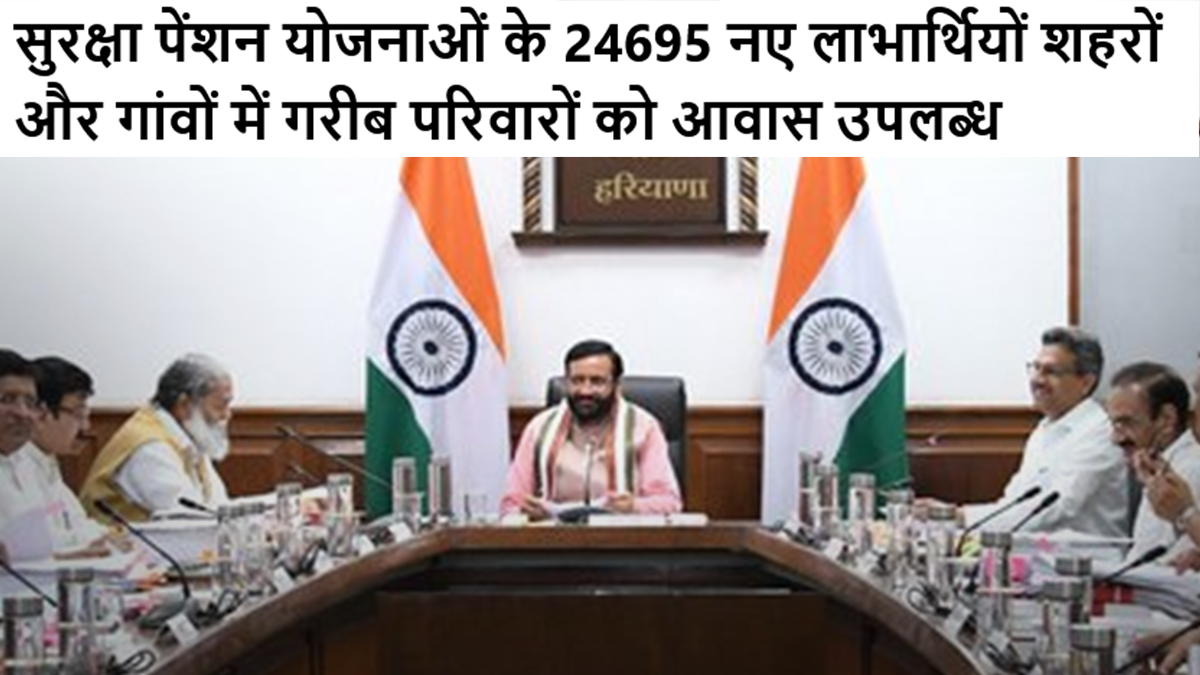 सुरक्षा पेंशन योजनाओं के 24695 नए लाभार्थियों शहरों और गांवों में गरीब परिवारों को आवास उपलब्ध #surkshapention #pentionyojana #aavasyojana #haryana