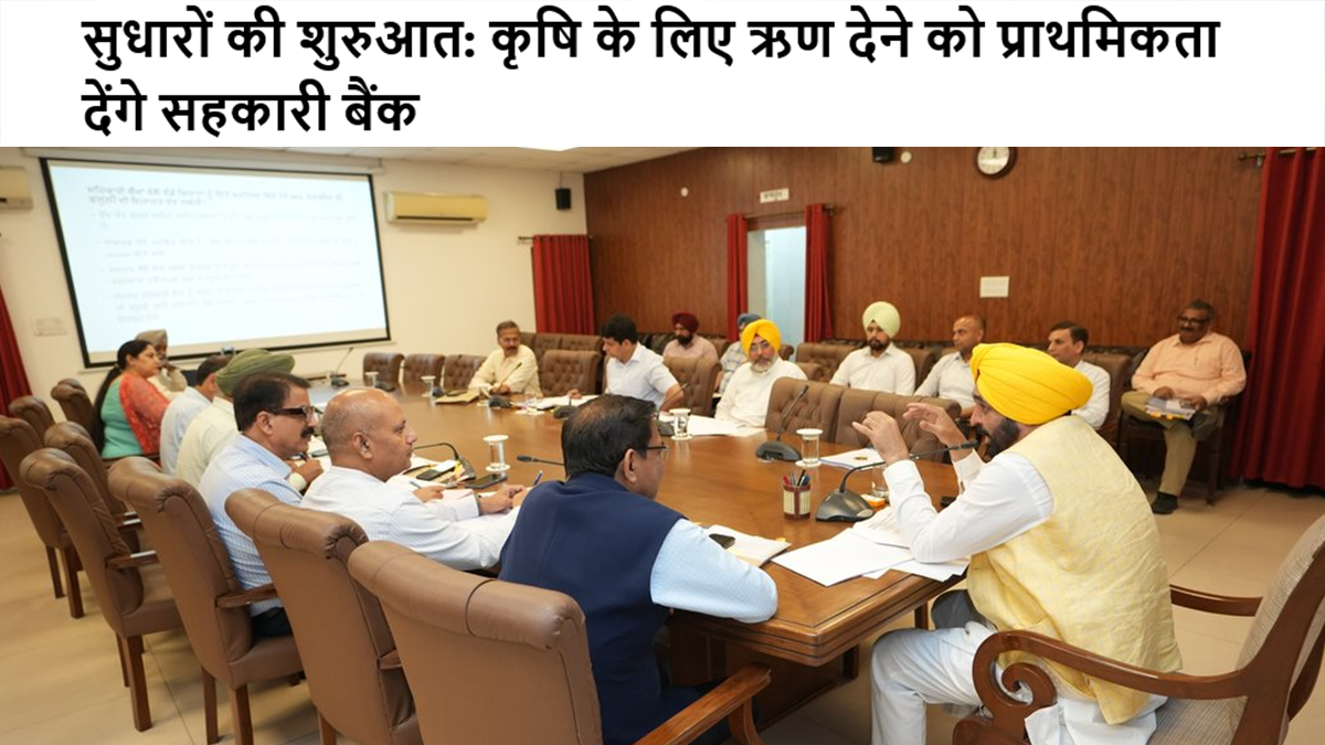 सुधारों की शुरुआत: कृषि के लिए ऋण देने को प्राथमिकता देंगे सहकारी बैंक #farmer #aapgoverment #krushisahay