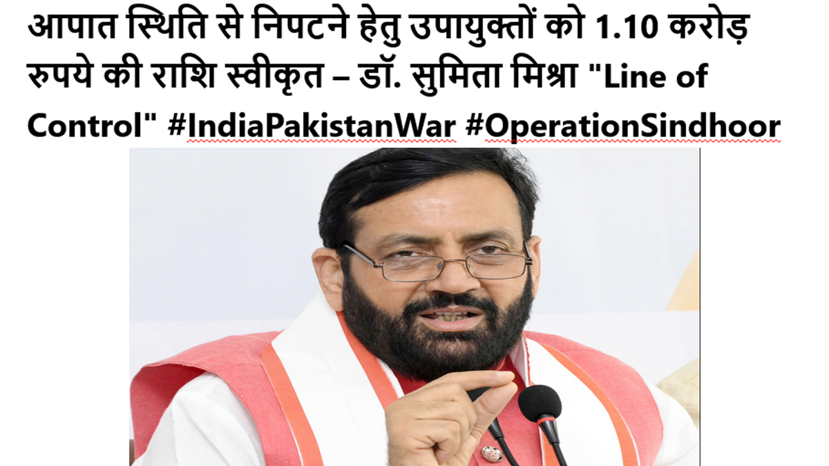 आपात स्थिति से निपटने हेतु उपायुक्तों को 1.10 करोड़ रुपये की राशि स्वीकृत – डॉ. सुमिता मिश्रा “Line of Control” #IndiaPakistanWar #OperationSindhoor #emergencyharyanafund