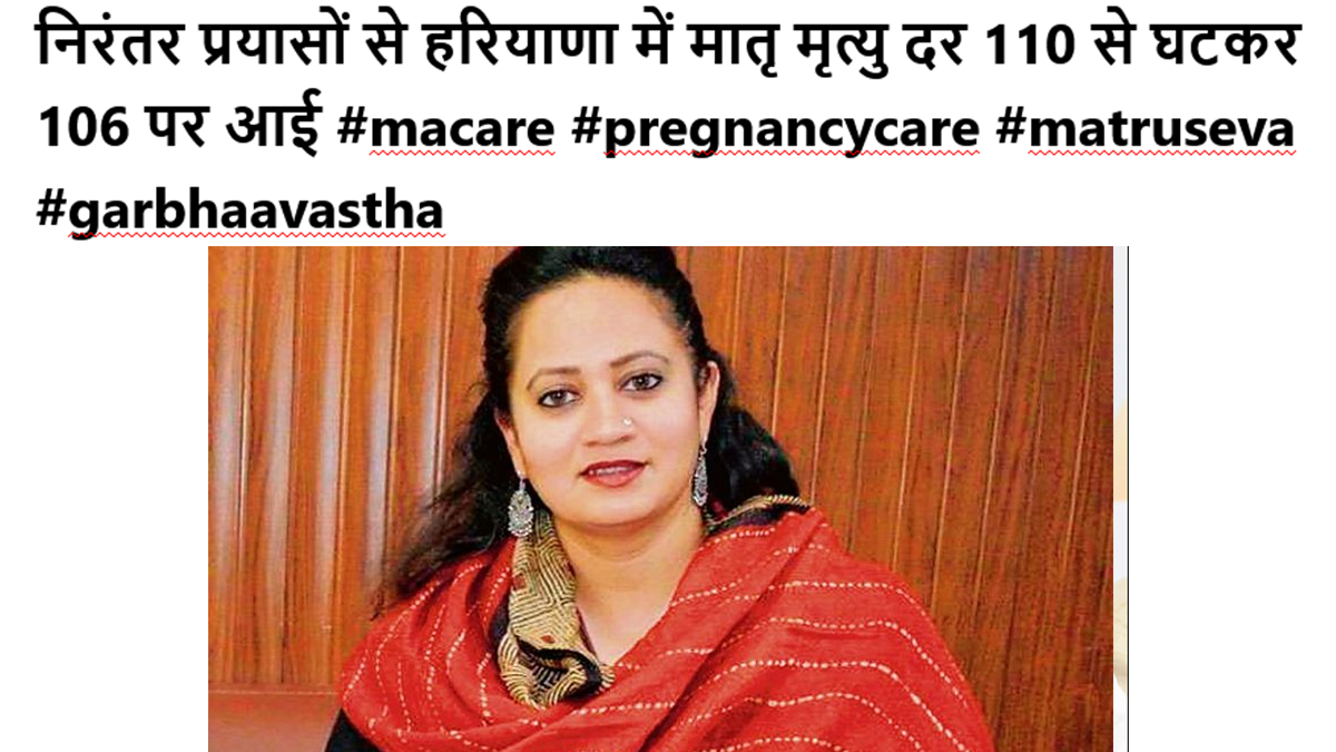 निरंतर प्रयासों से हरियाणा में मातृ मृत्यु दर 110 से घटकर 106 पर आई #macare #pregnancycare #matruseva #garbhaavastha