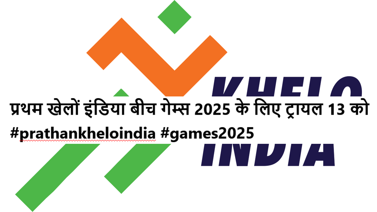 प्रथम खेलों इंडिया बीच गेम्स 2025 के लिए ट्रायल 13 को #prathamkheloindia #games2025