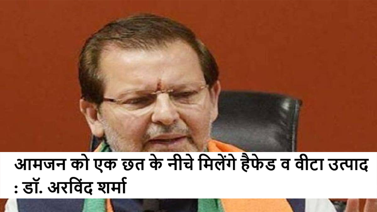 आमजन को एक छत के नीचे मिलेंगे हैफेड व वीटा उत्पाद : डॉ. अरविंद शर्मा #hafed #vitaproducts #haryana