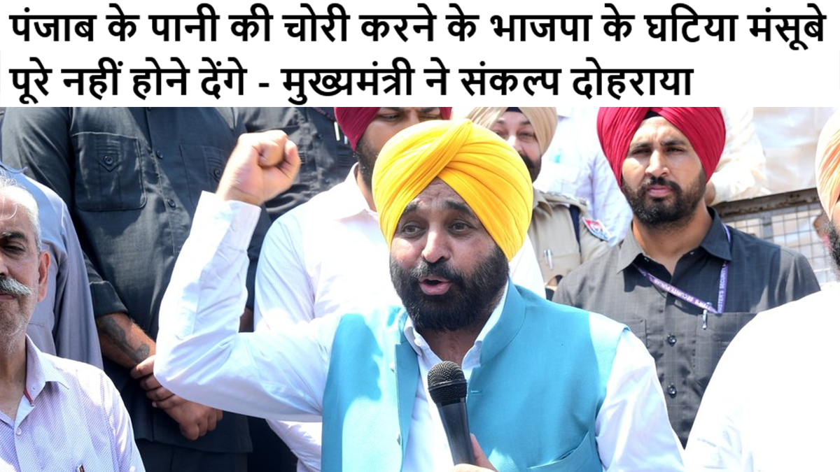 पंजाब के पानी की चोरी करने के भाजपा के घटिया मंसूबे पूरे नहीं होने देंगे – मुख्यमंत्री ने संकल्प दोहराया #cmmaan #punjabharyanawater #jalvivad