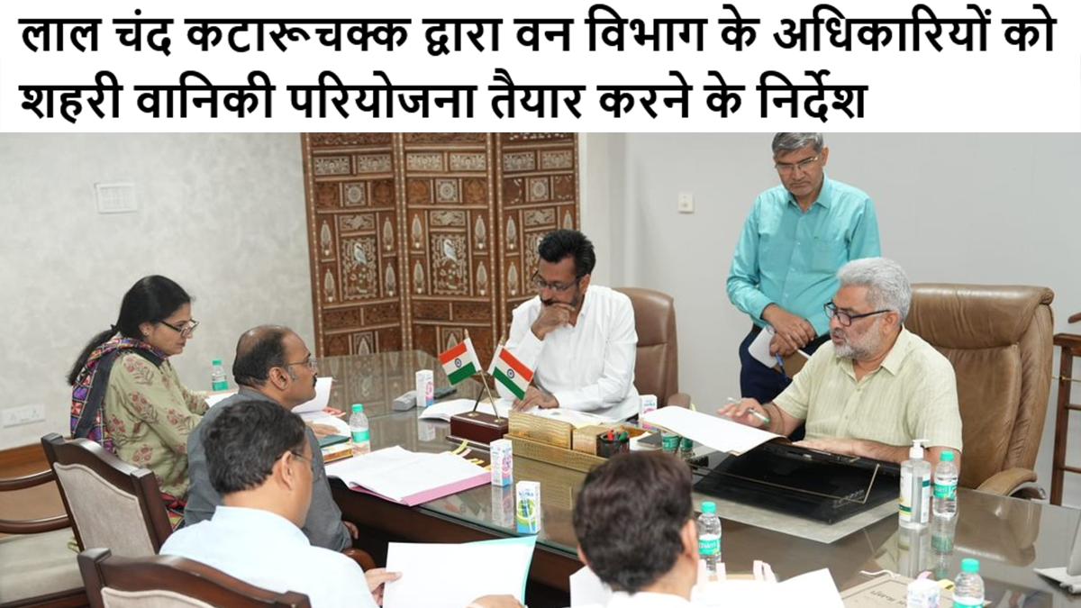 लाल चंद कटारूचक्क द्वारा वन विभाग के अधिकारियों को शहरी वानिकी परियोजना तैयार करने के निर्देश