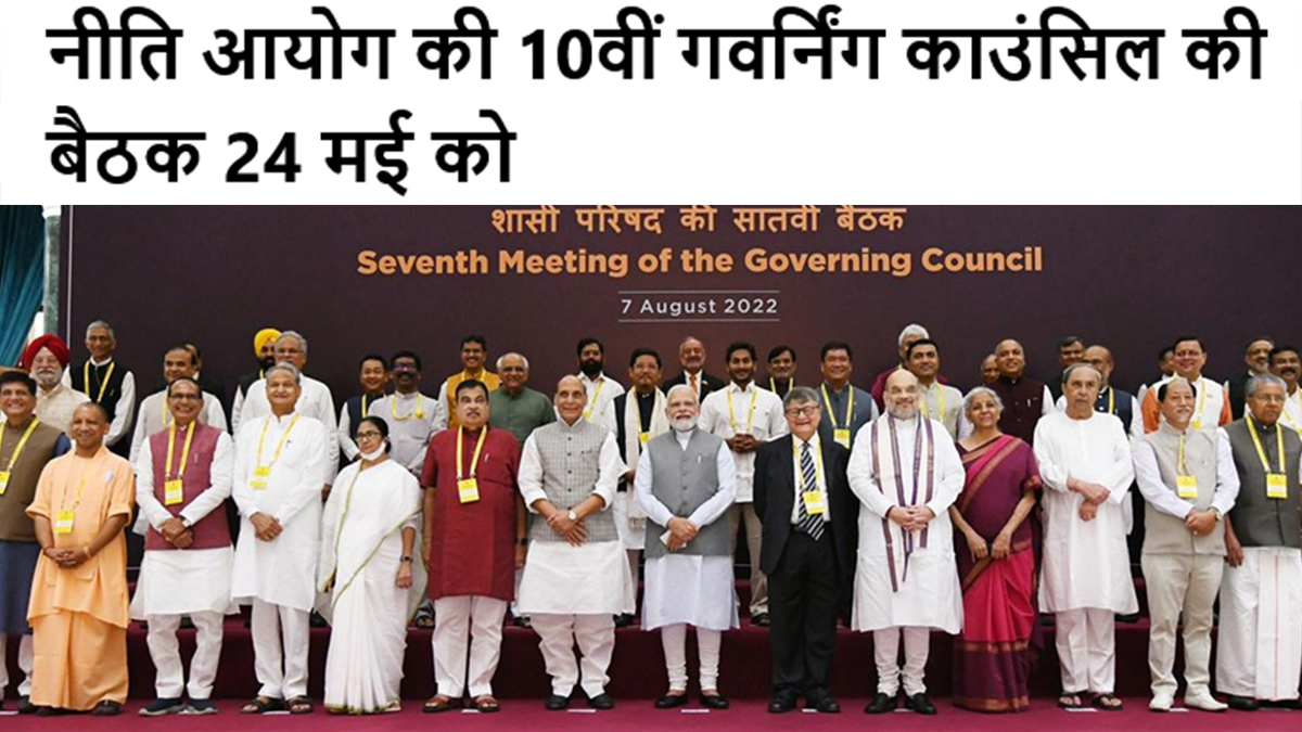 नीति आयोग की 10वीं गवर्निंग काउंसिल की बैठक 24 मई को