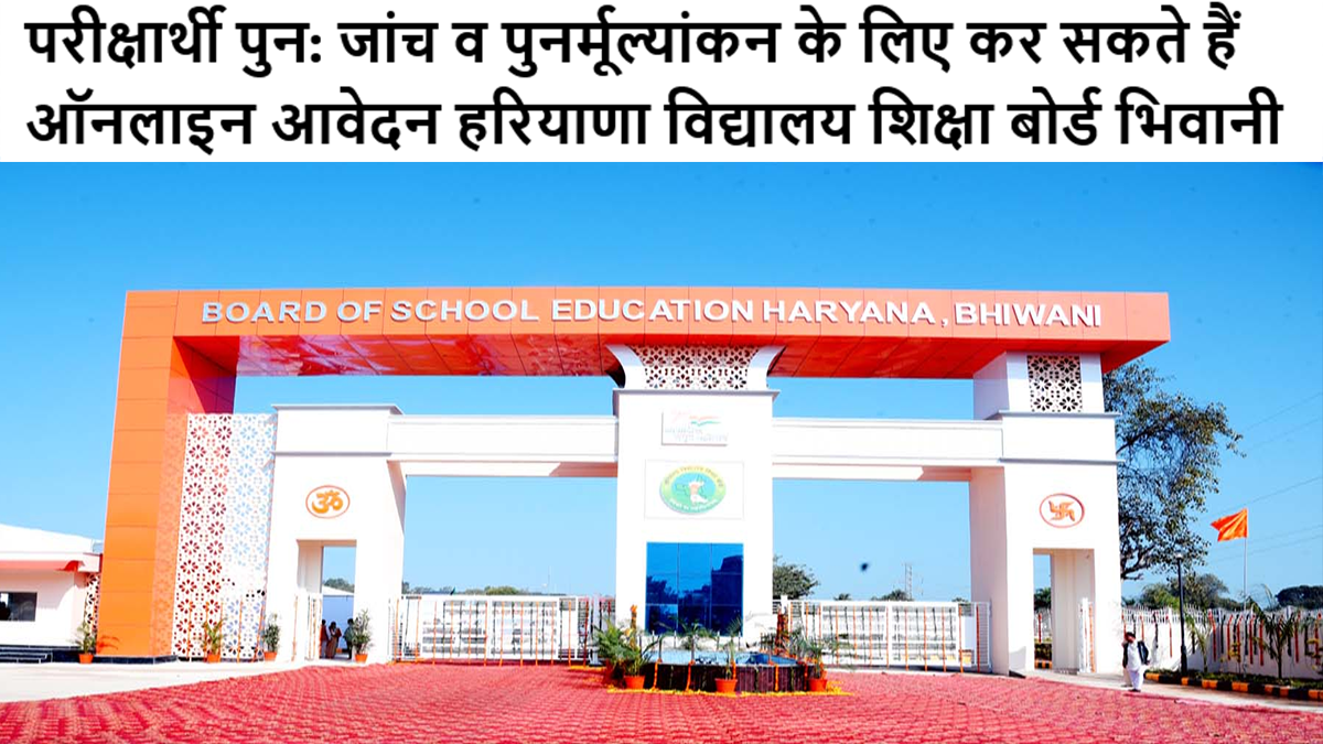 परीक्षार्थी पुन: जांच व पुनर्मूल्यांकन के लिए कर सकते हैं ऑनलाइन आवेदन हरियाणा विद्यालय शिक्षा बोर्ड भिवानी