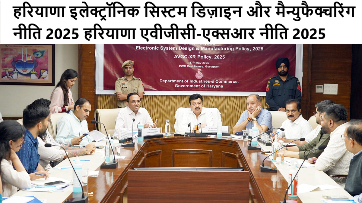 हरियाणा इलेक्ट्रॉनिक सिस्टम डिज़ाइन और मैन्युफैक्चरिंग नीति 2025 हरियाणा एवीजीसी-एक्सआर नीति 2025