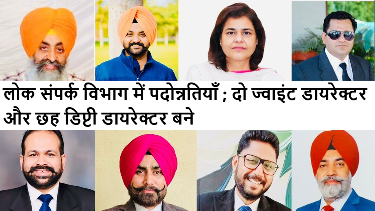 लोक संपर्क विभाग में पदोन्नतियाँ ; दो ज्वाइंट डायरेक्टर और छह डिप्टी डायरेक्टर बने