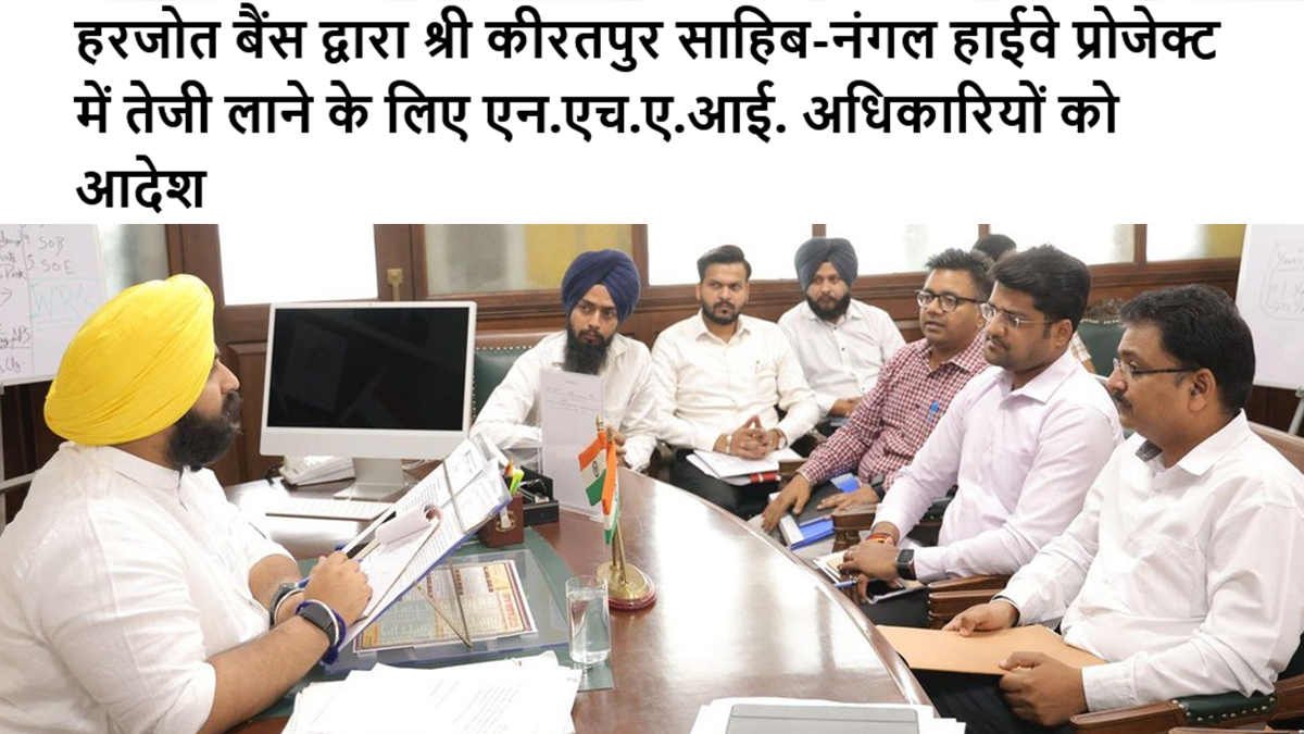 हरजोत बैंस द्वारा श्री कीरतपुर साहिब-नंगल हाईवे प्रोजेक्ट में तेजी लाने के लिए एन.एच.ए.आई. अधिकारियों को आदेश