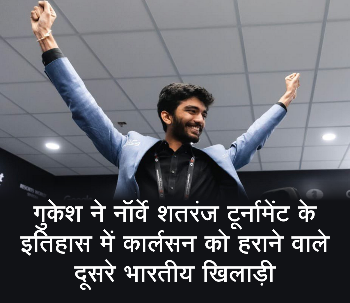 Norway Chess 2025 टूर्नामेंट