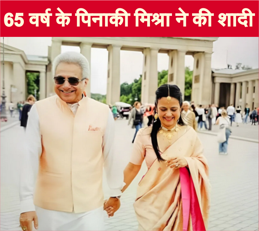 65 वर्ष के पिनाकी मिश्रा ने की शादी, करोड़ो की जायदाद
