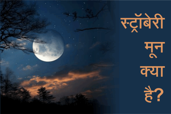 Strawberry Moon 2025