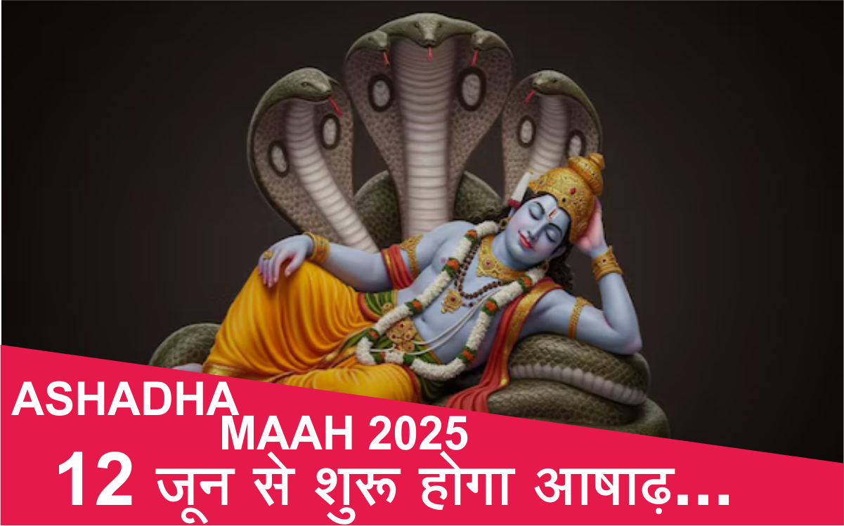 Ashadha Maah 2025 : 12 जून से शुरू होगा आषाढ़…