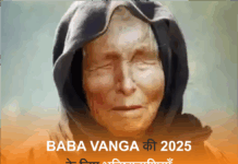 Baba Vanga की 2025