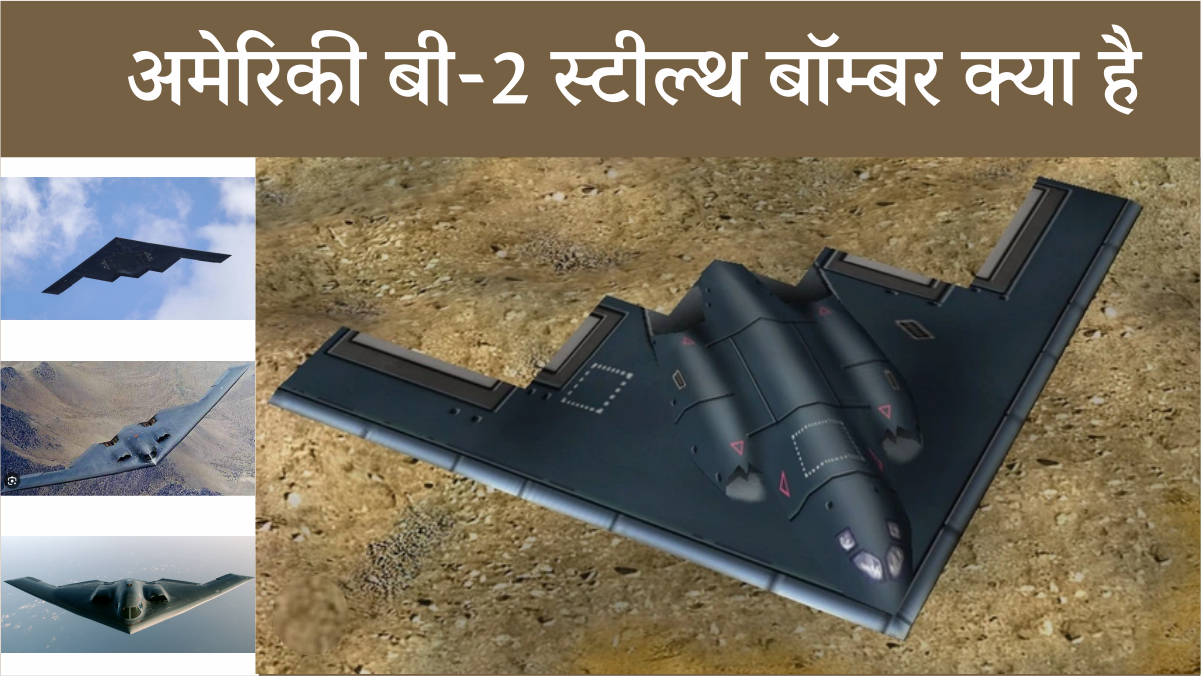 American B-2 स्टील्थ बॉम्बर