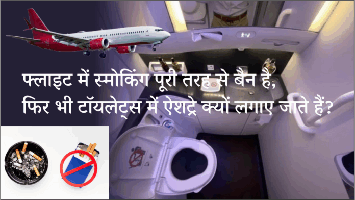 Flights Toilet Smoking Banned