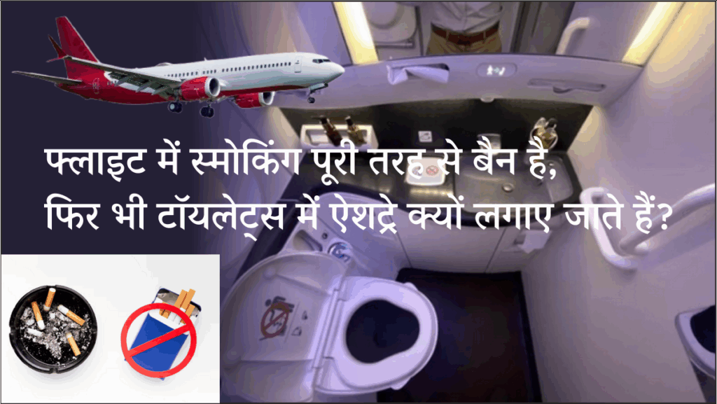 Flights Toilet Smoking Banned