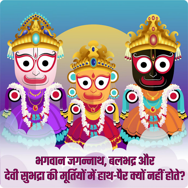 Lord Jagannath Murti Mystery : भगवान जगन्नाथ, बलभद्र (बलराम) और देवी सुभद्रा की मूर्तियों में हाथ-पैर क्यों नहीं होते और आँखें इतनी बड़ी क्यूँ होती है? #LordJagannathMurtiMystery #LordVishnu #LordBalram #DeviShubhadra #Oddisaa #Rathyatra #GodBigeyes