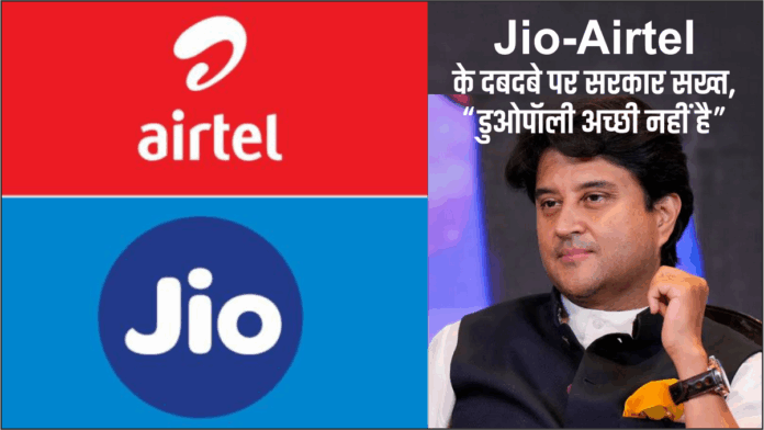 Jio-Airtel डुओपॉली