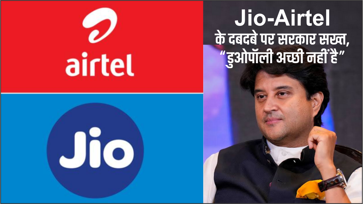 Jio-Airtel डुओपॉली