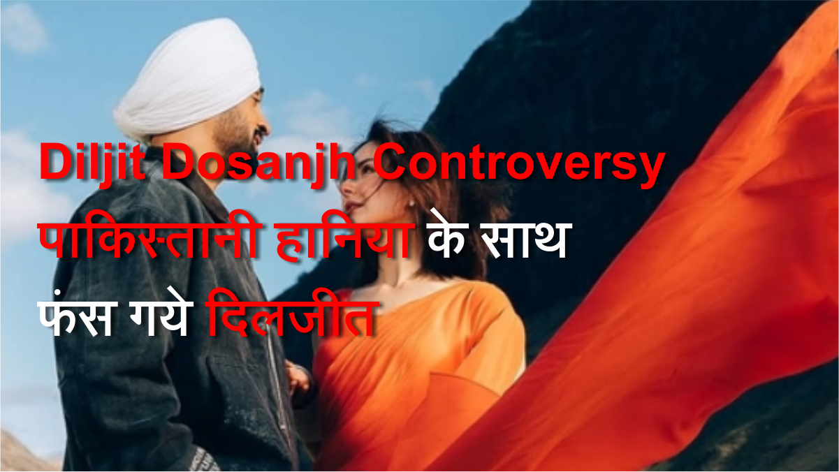 Diljit Dosanjh Controversy: पाकिस्तानी हानिया के साथ फंस गये दिलजीत #DiljitDosanjhControversy #Pakistaniactresshaniaamir #Haniaamir #boycottdiljit #indpak #bollywood #punajbisinger