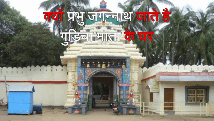 Gundicha Mandir