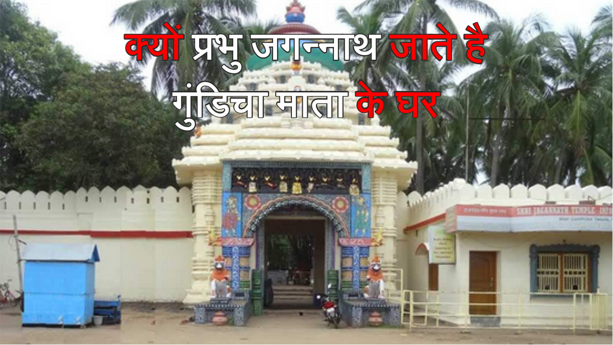 Gundicha Mandir