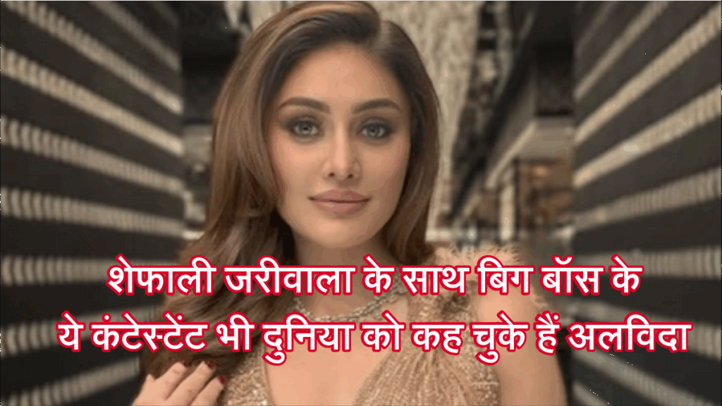 Shefali Jariwala Death News