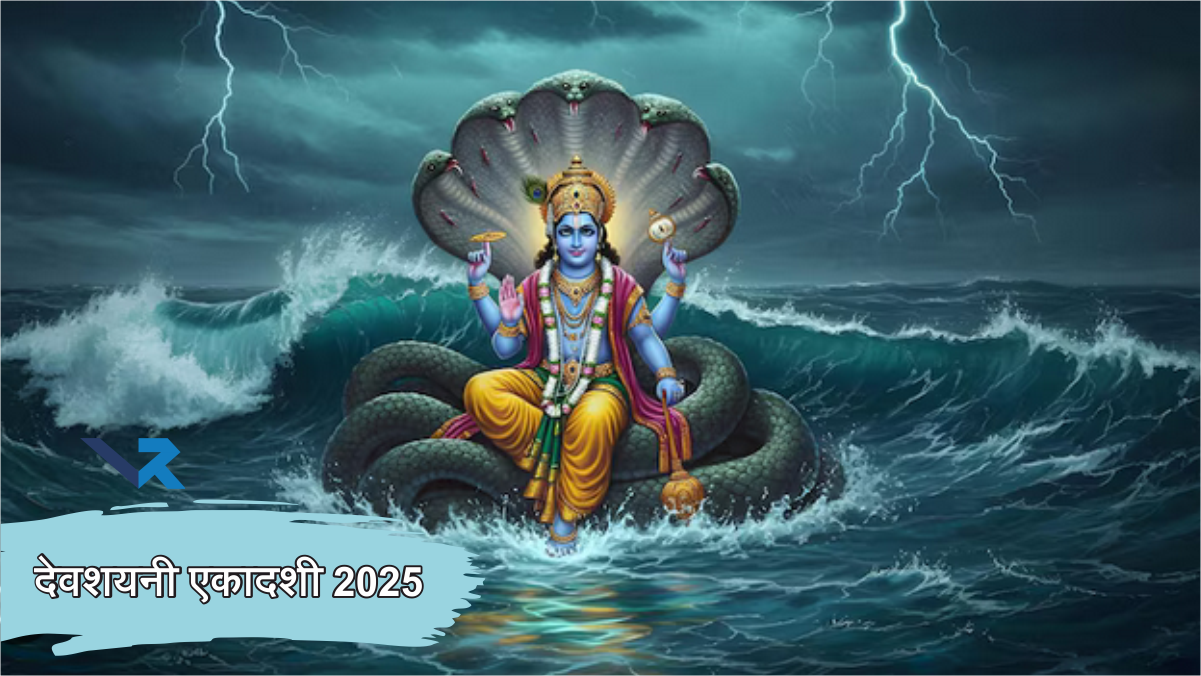 Devshayani Ekadashi (देवशयनी एकादशी 2025) : जानिए कब है देवशयनी एकादशी और इसका महत्व #आषाढ़शुक्लएकादशी #हरिशयनीएकादशी #DevshayaniEkadashi