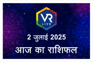 Aaj ka Rashifal 2 जुलाई 2025