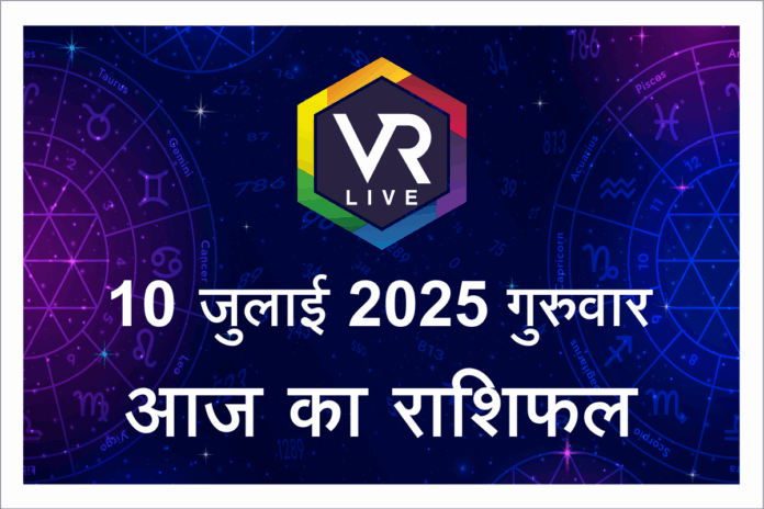 Aaj ka Rashifal 10 July 2025