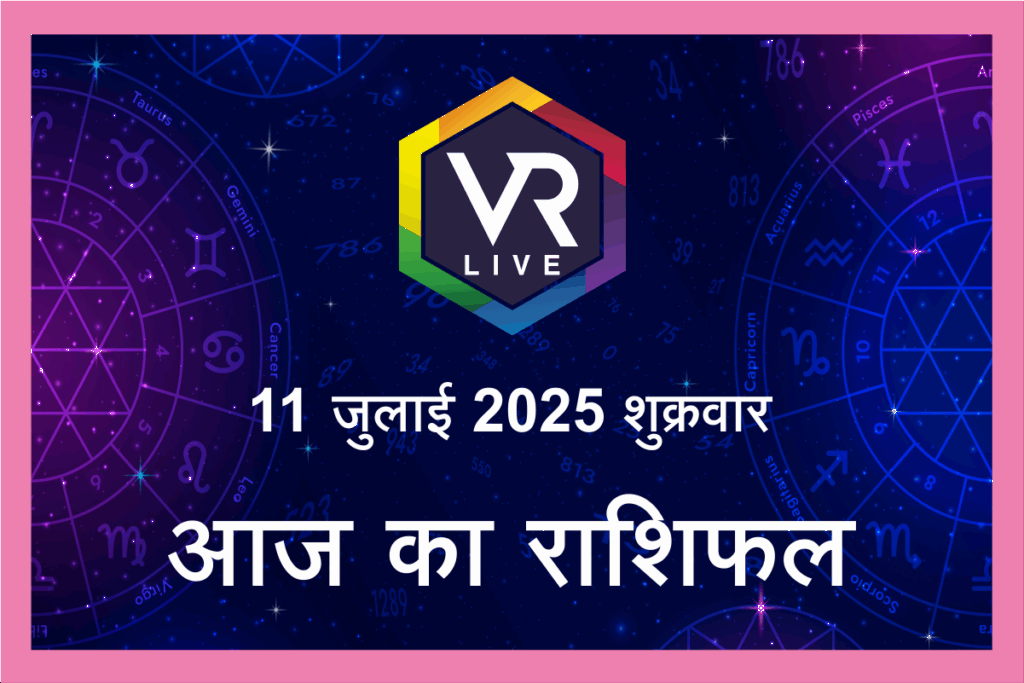 Aaj Ka Rashifal 11 July 2025