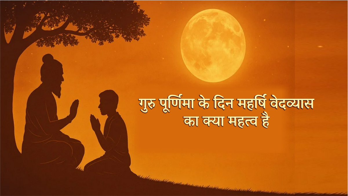 Guru Purnima 2025 : गुरु पूर्णिमा के दिन महर्षि वेदव्यास का क्या महत्व है