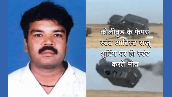 Stunt Man Mohan Raju Died