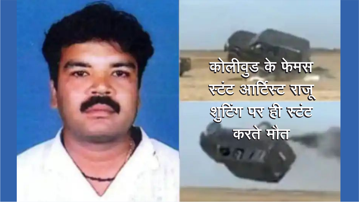 Stunt Man Mohan Raju Died : कोलीवुड के फेमस स्टंट आर्टिस्ट राजू शुटिंग पर ही स्टंट करते मौत