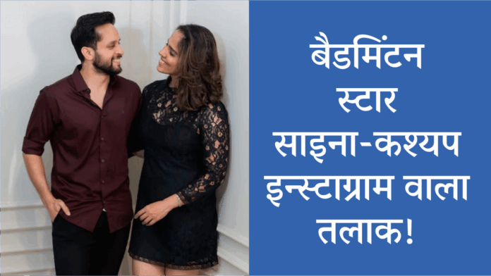 Saina Nehwal Love Story End