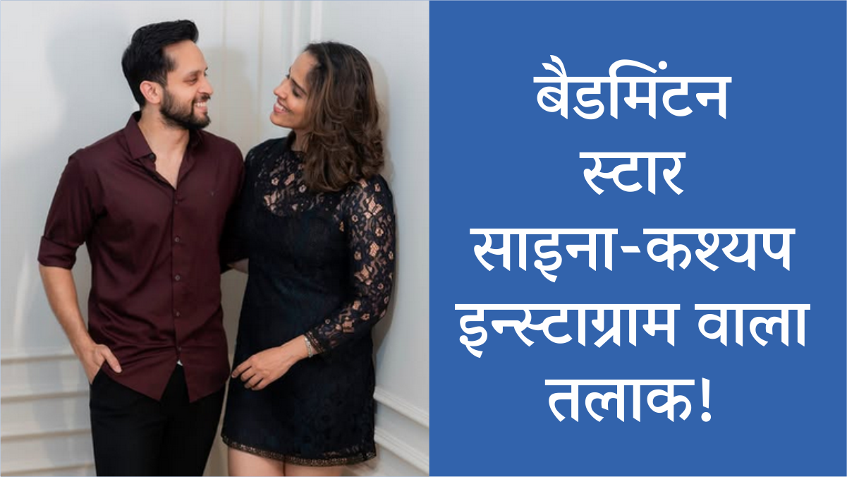 Saina Nehwal Love Story End : बैडमिंटन स्टार साइना-कश्यप इन्स्टाग्राम वाला तलाक!