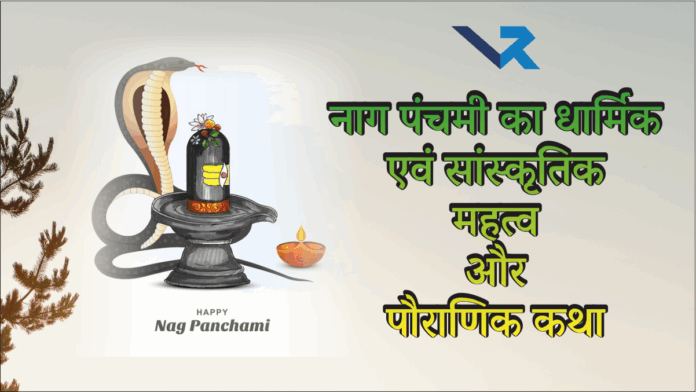 Happy Nag Panchami 2025