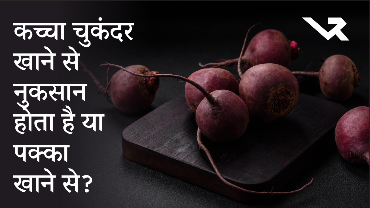 कच्चा चुकंदर (Raw Beetroot) खाने से नुकसान होता है या पक्का खाने से ?