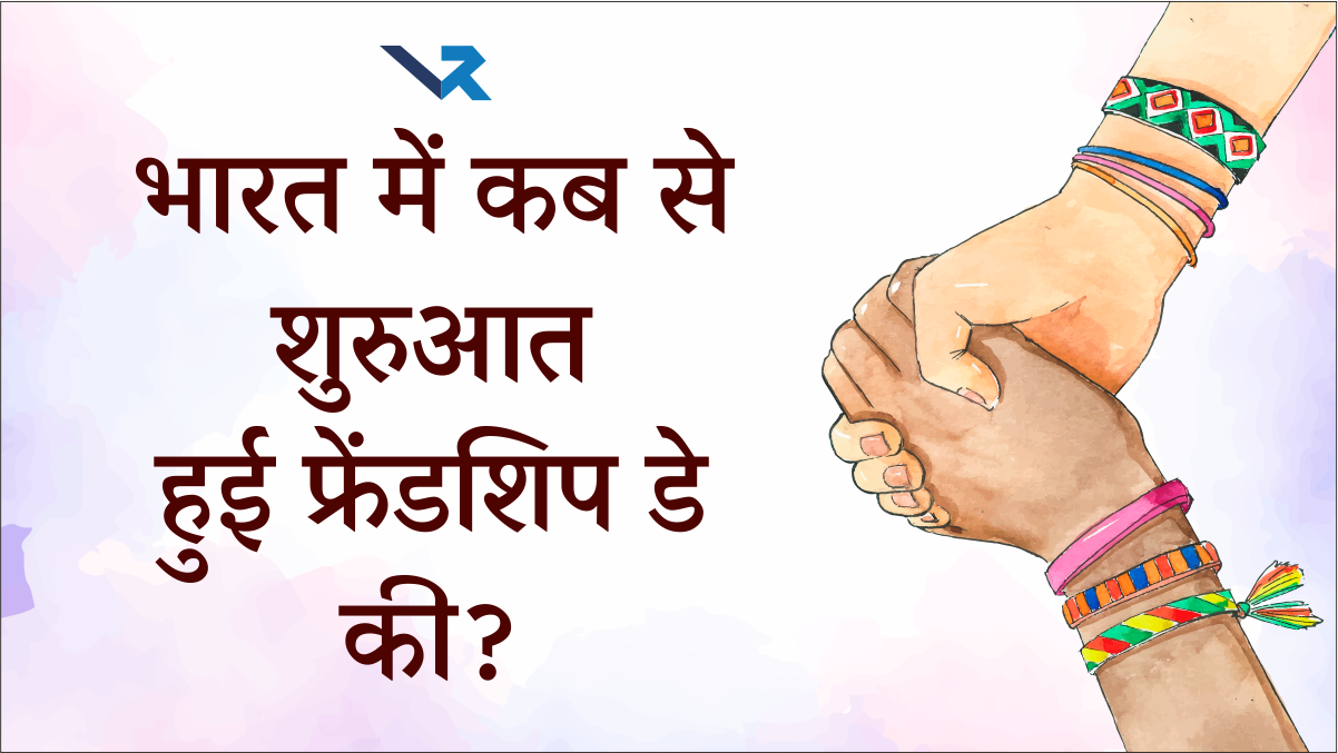 Happy Friendship Day 2025! भारत में कब से शुरुआत हुई फ्रेंडशिप डे की ?