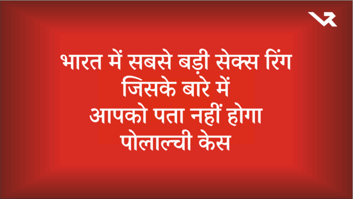 India's Biggest S*x Ring