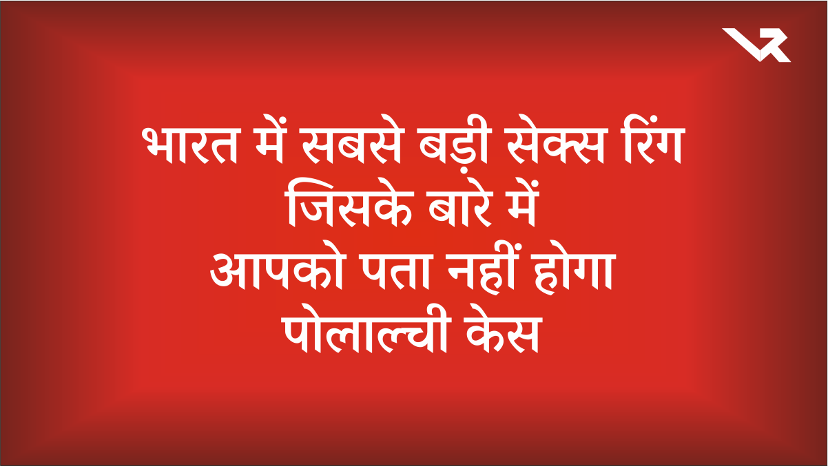 India's Biggest S*x Ring